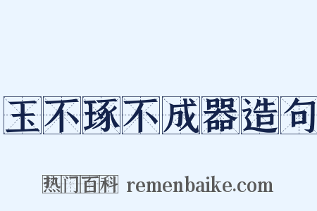 玉不琢不成器造句是什么意思的图片